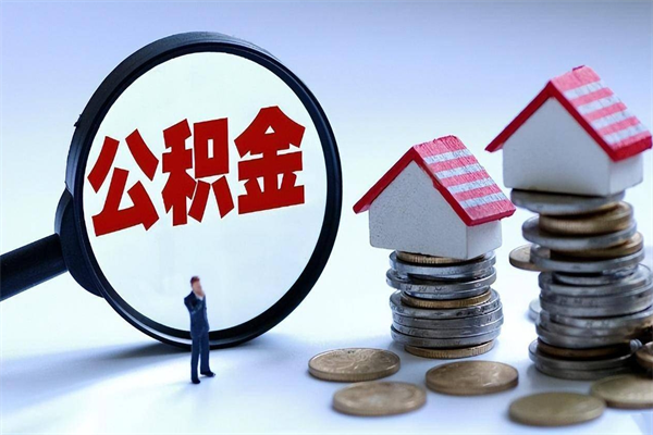 30年的住房公积金有多少-七台河公积金代办平台